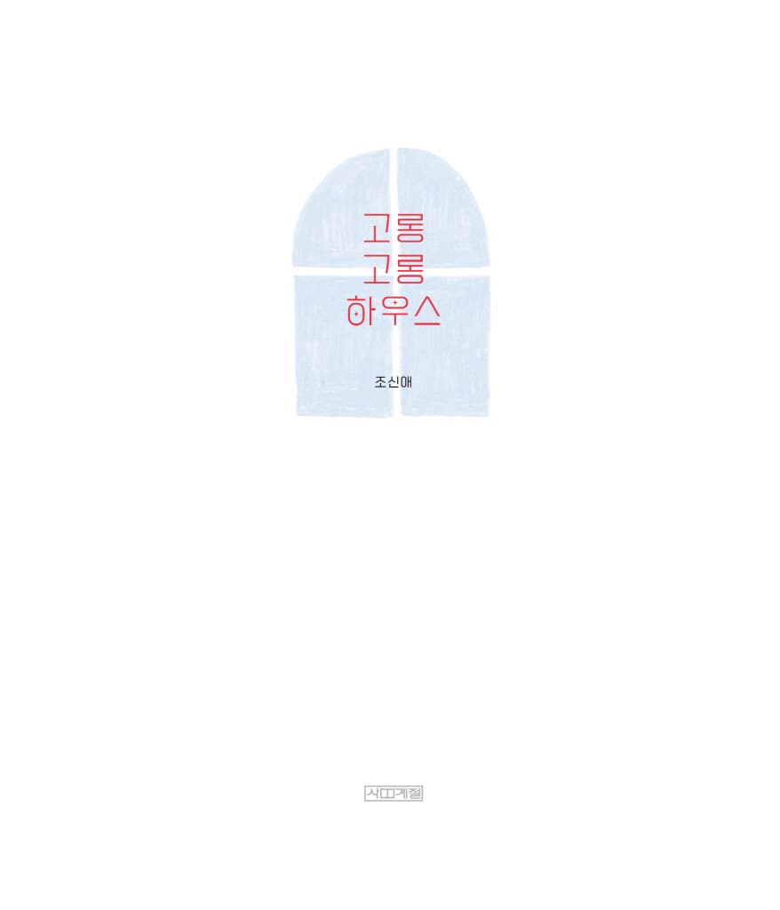 고롱고롱 하우스