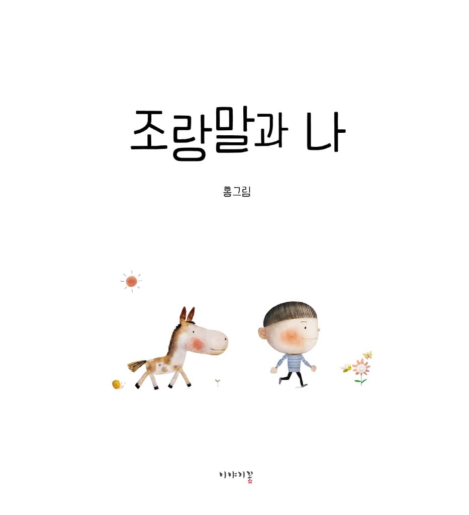 조랑말과 나