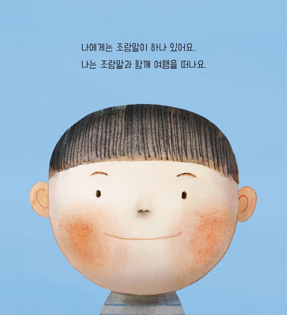 조랑말과 나