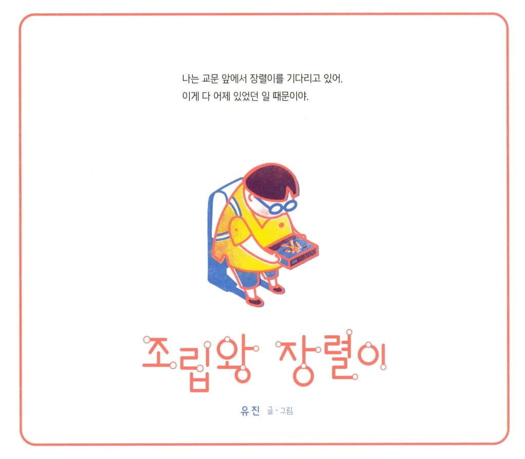 조립왕 장렬이
