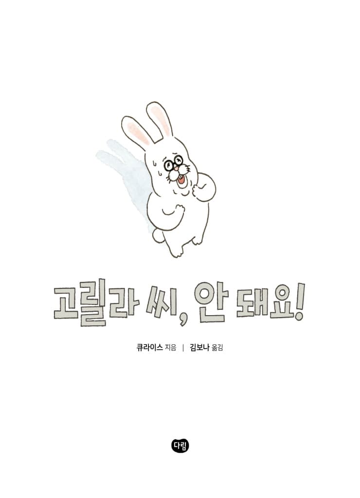 고릴라 씨, 안 돼요!