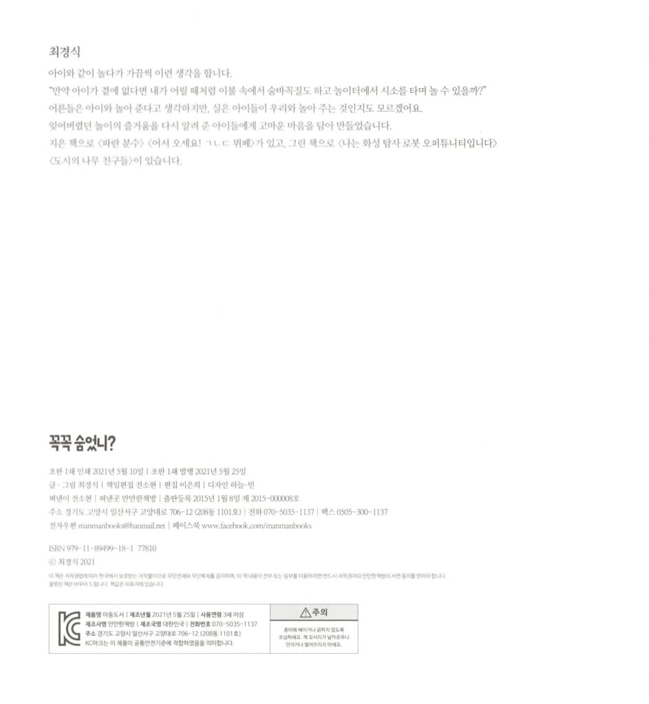 꼭꼭 숨었니?