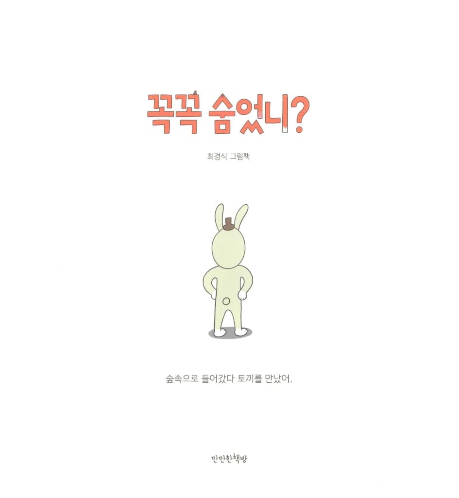 꼭꼭 숨었니?