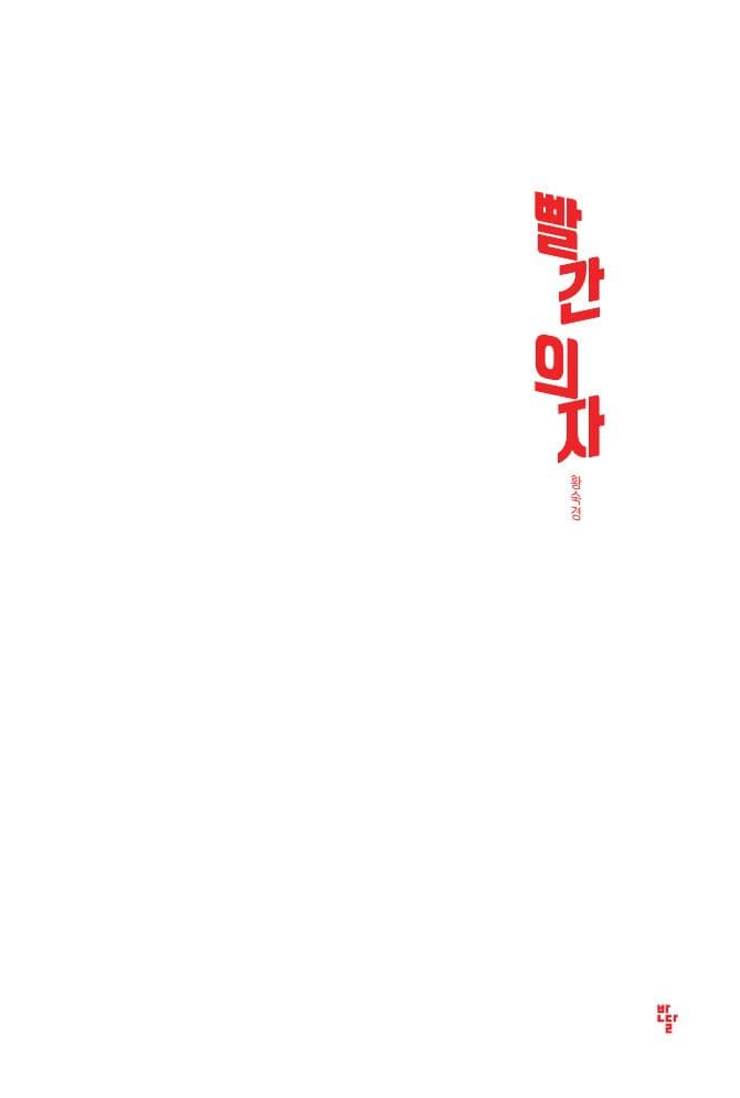 빨간 의자
