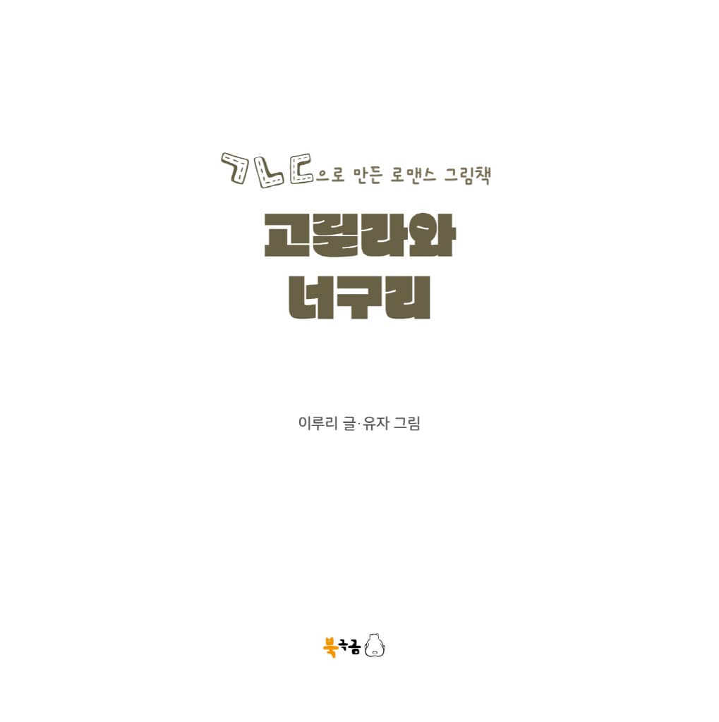 고릴라와 너구리