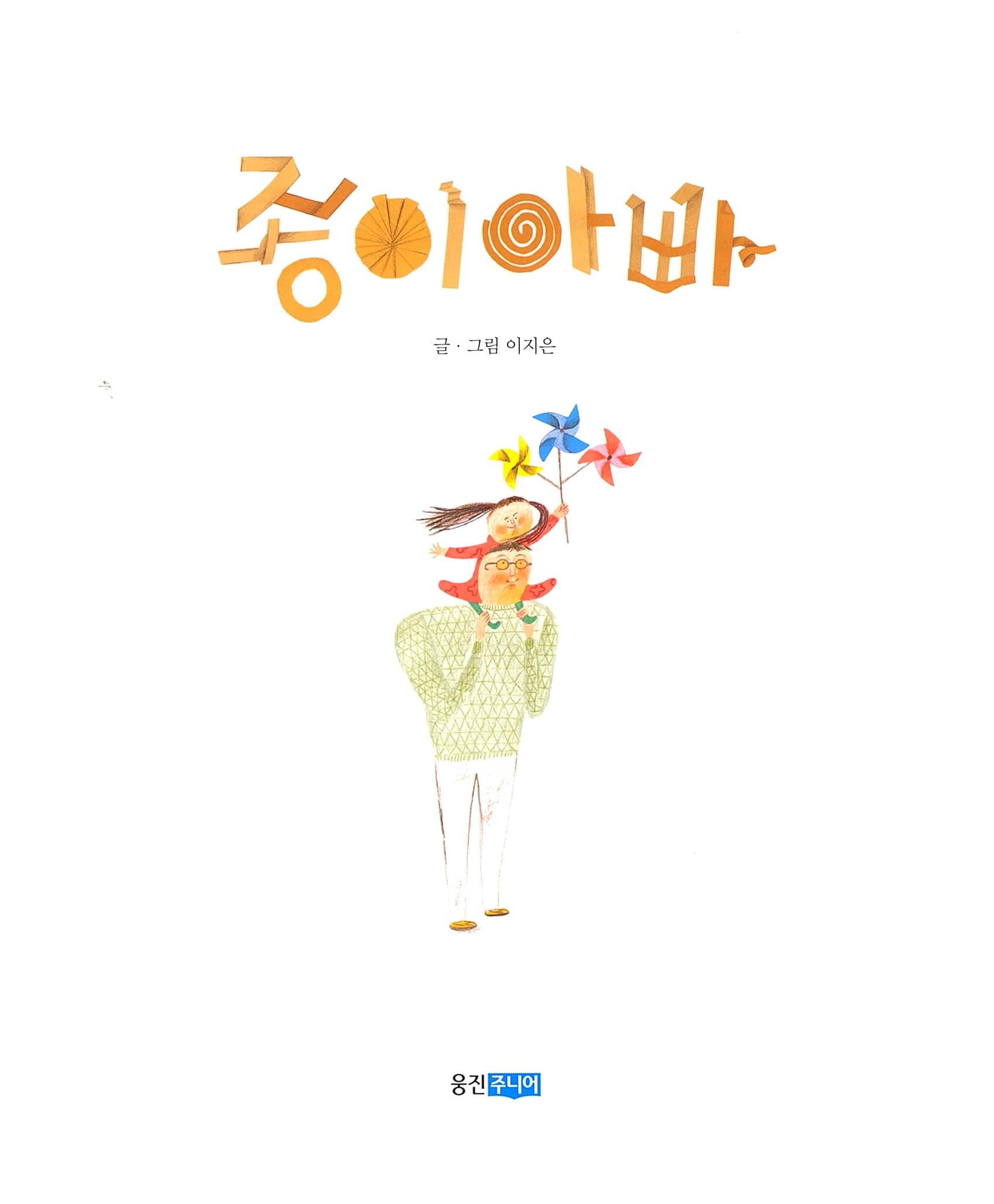 종이 아빠