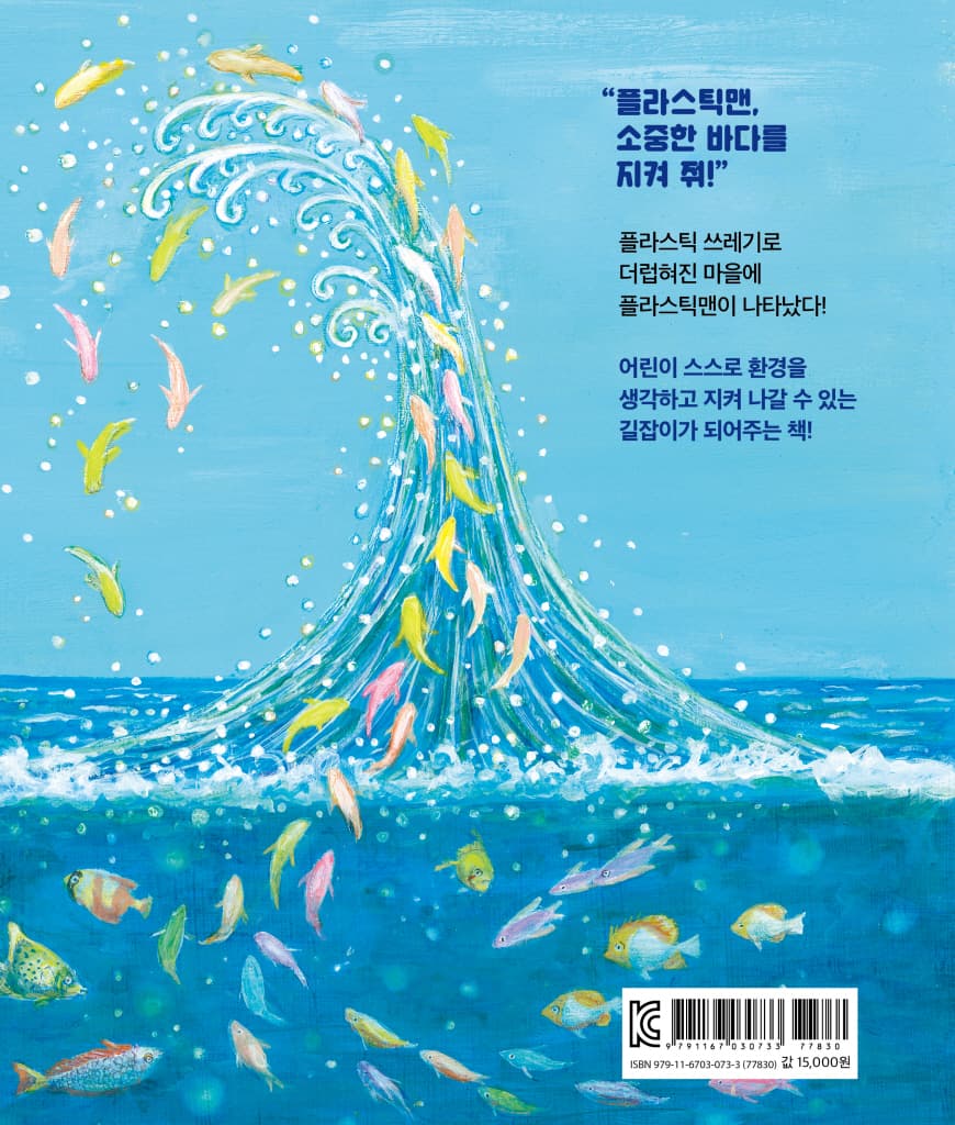 고마워, 플라스틱맨