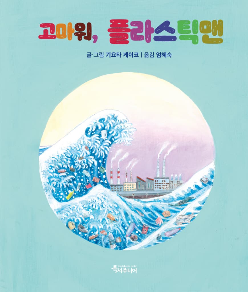 고마워, 플라스틱맨