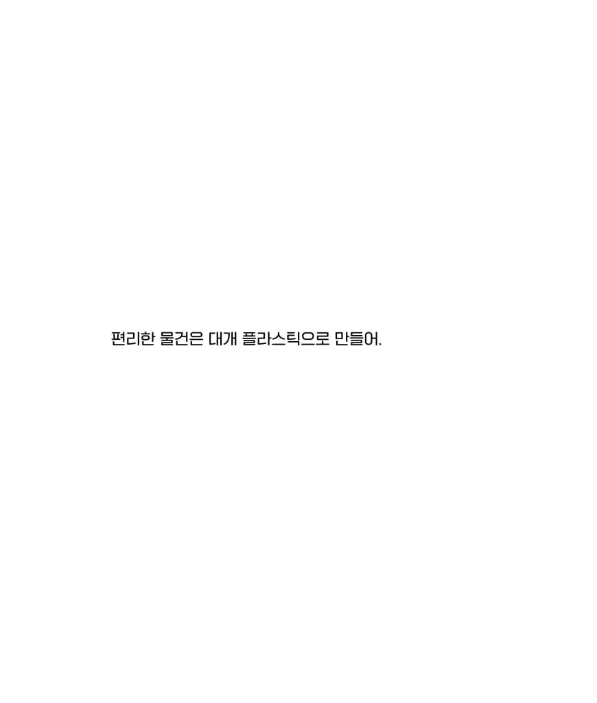 고마워, 플라스틱맨