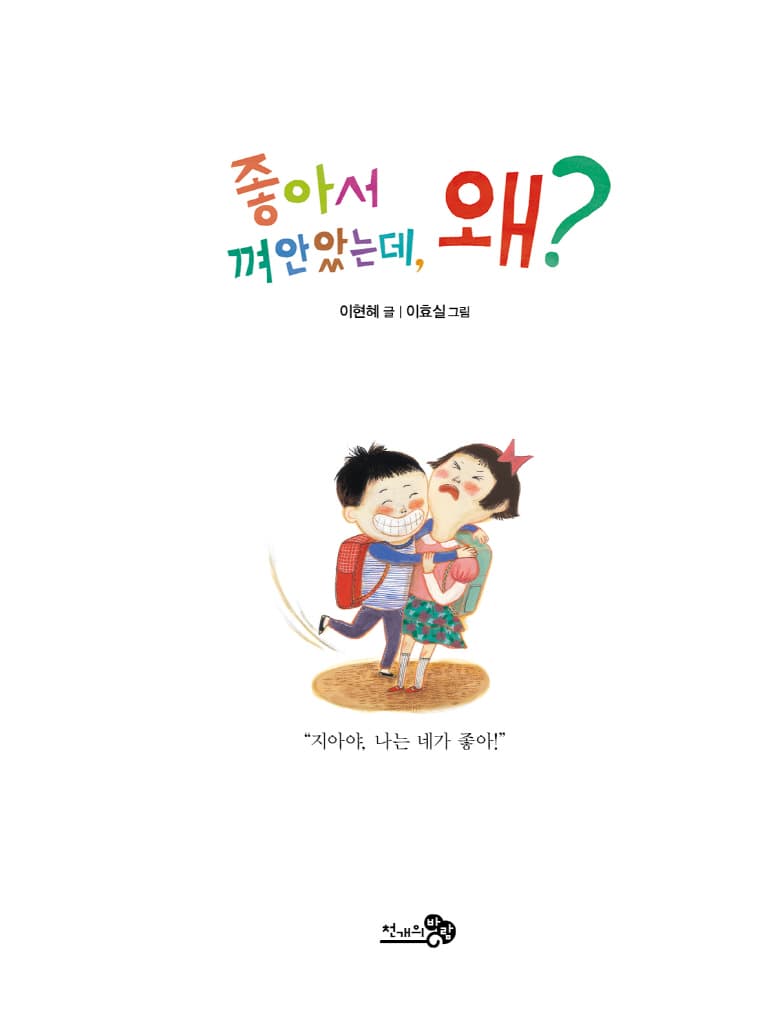 좋아서 껴안았는데, 왜?