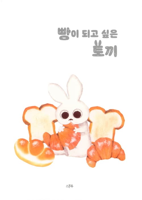 빵이 되고 싶은 토끼