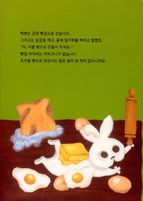 빵이 되고 싶은 토끼