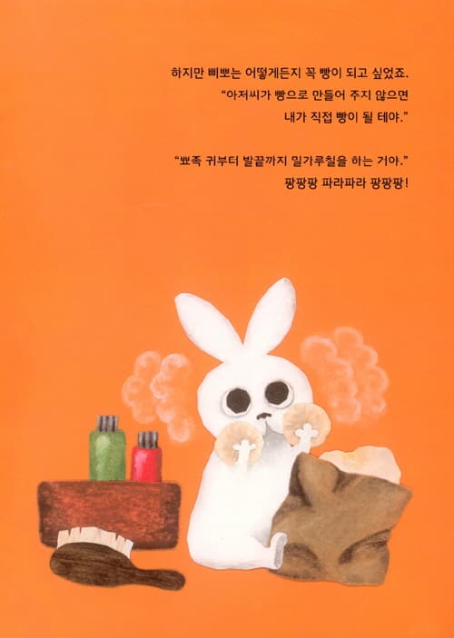 빵이 되고 싶은 토끼