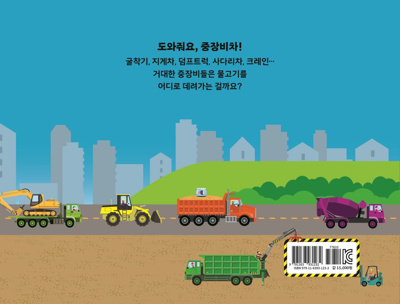고마워요 중장비차