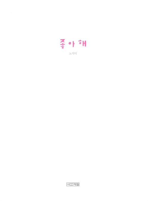 좋아해