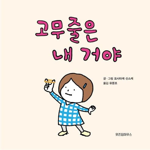고무줄은 내 거야