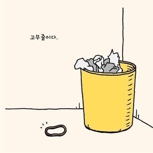 고무줄은 내 거야