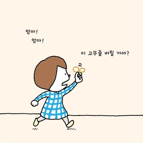 고무줄은 내 거야