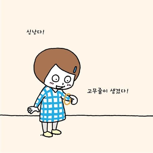고무줄은 내 거야