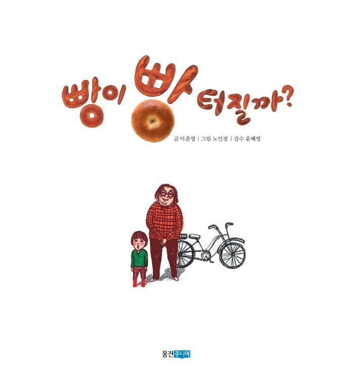 빵이 빵 터질까?