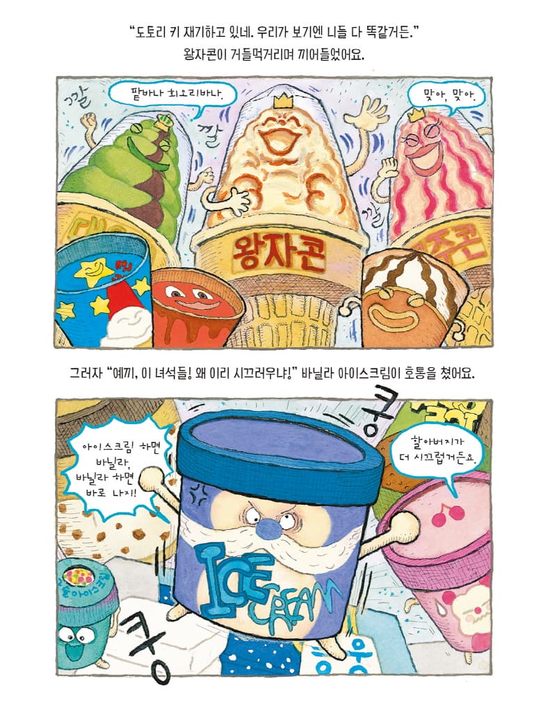꽁꽁꽁 아이스크림
