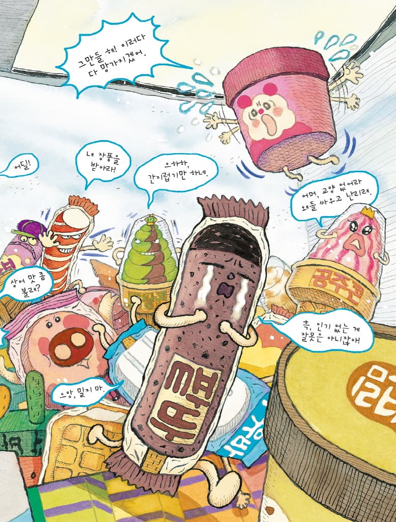 꽁꽁꽁 아이스크림