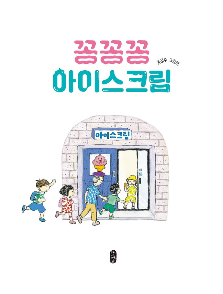 꽁꽁꽁 아이스크림