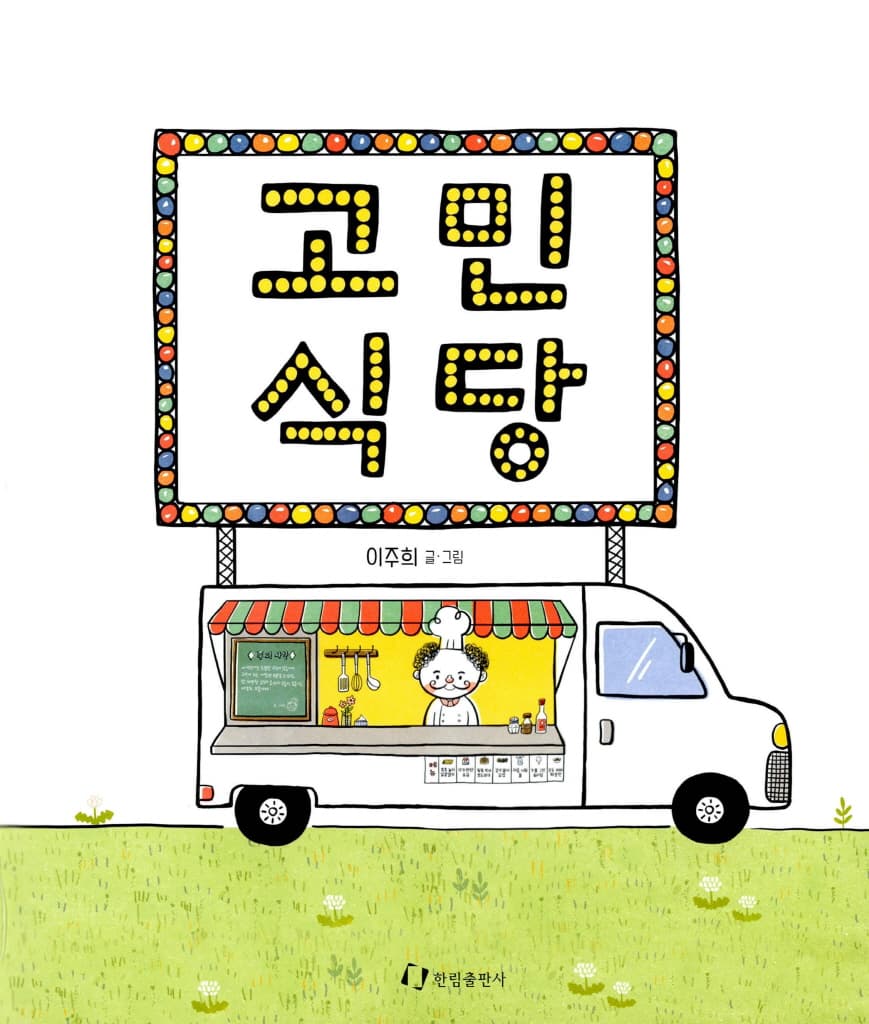 고민 식당