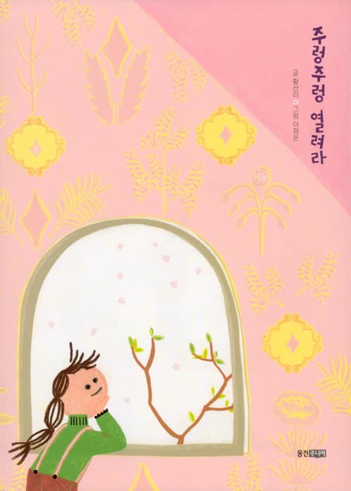 주렁주렁 열려라