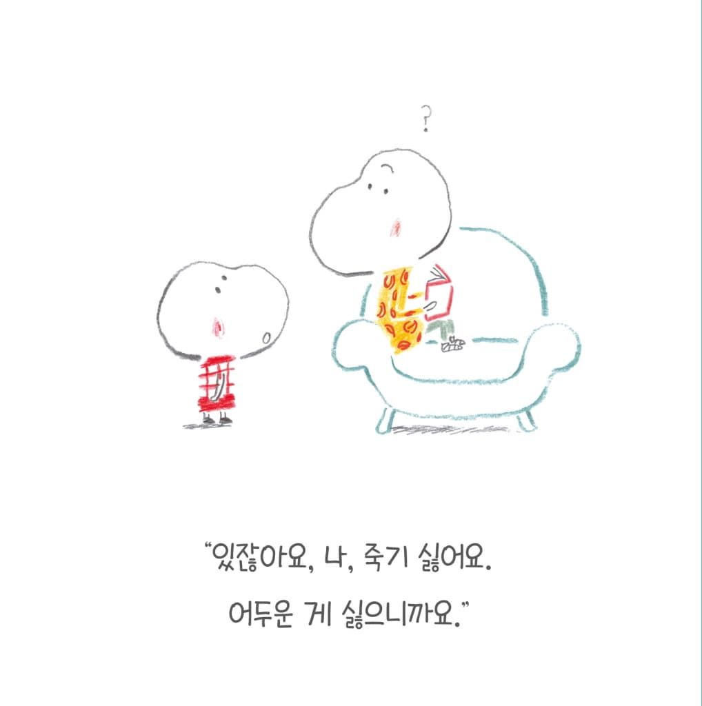 죽고 싶지 않아!