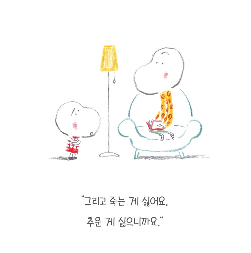죽고 싶지 않아!