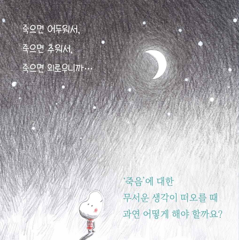 죽고 싶지 않아!