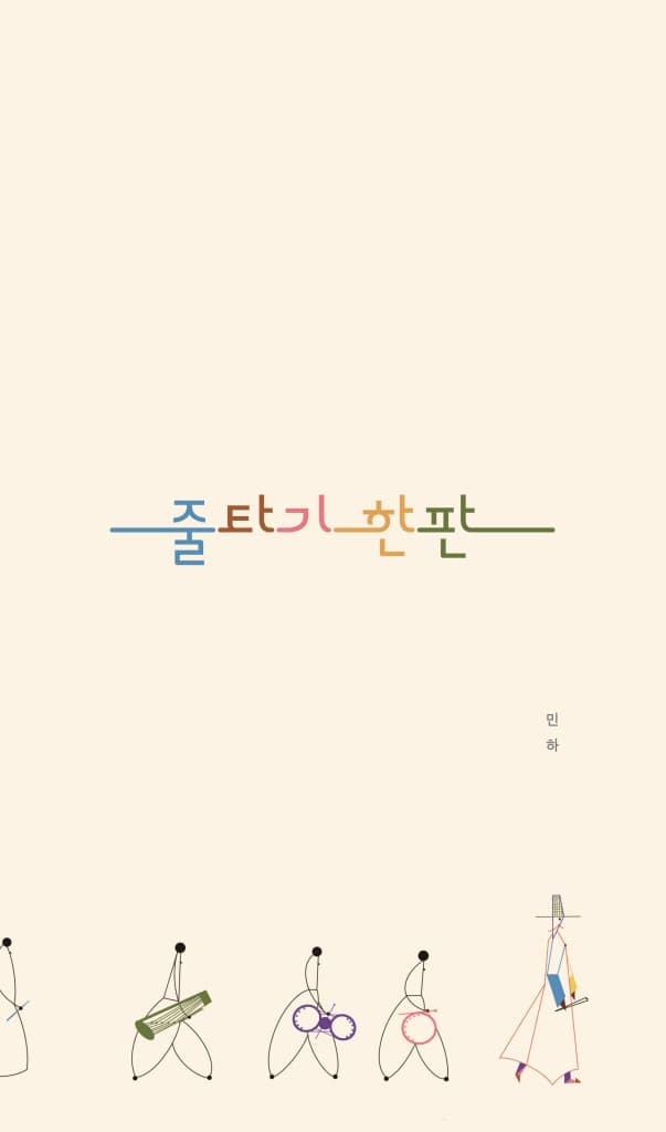 줄타기 한판