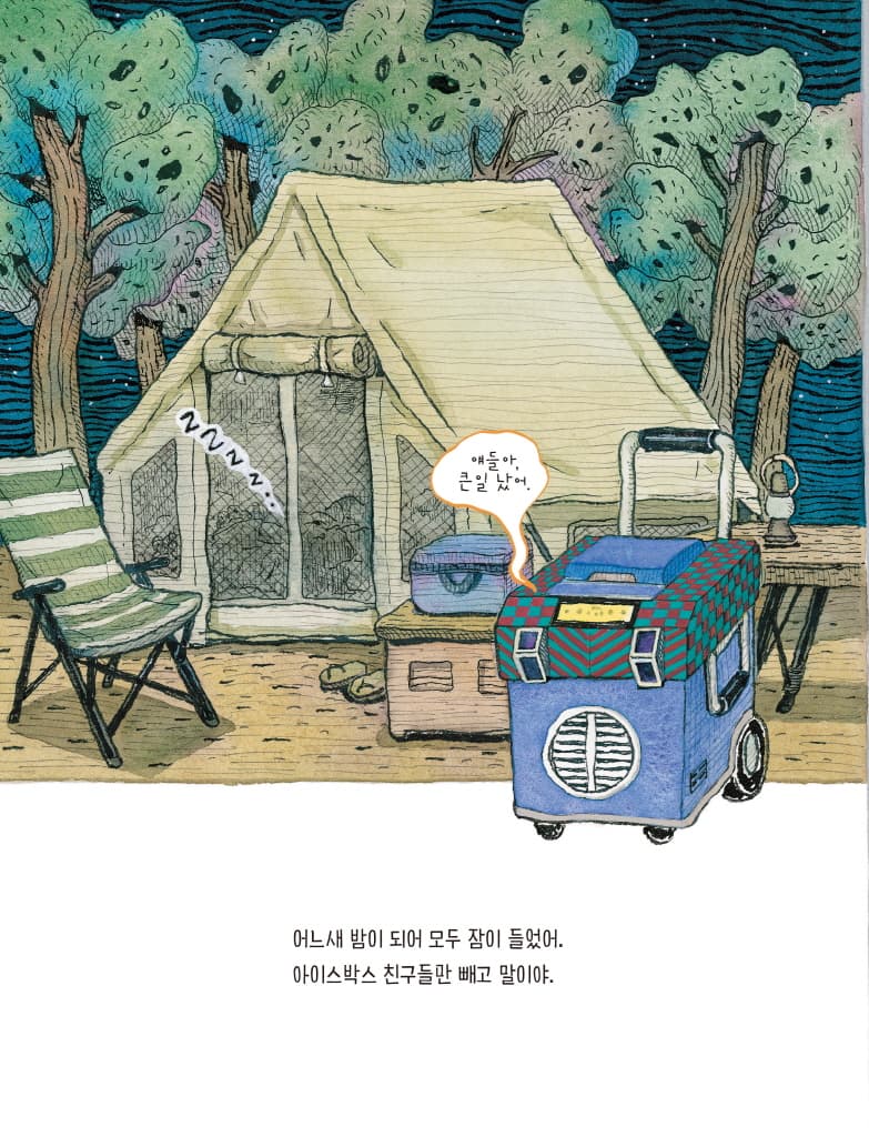 꽁꽁꽁 캠핑
