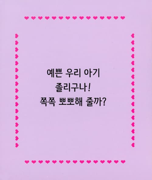 뽀뽀해 쪽쪽!
