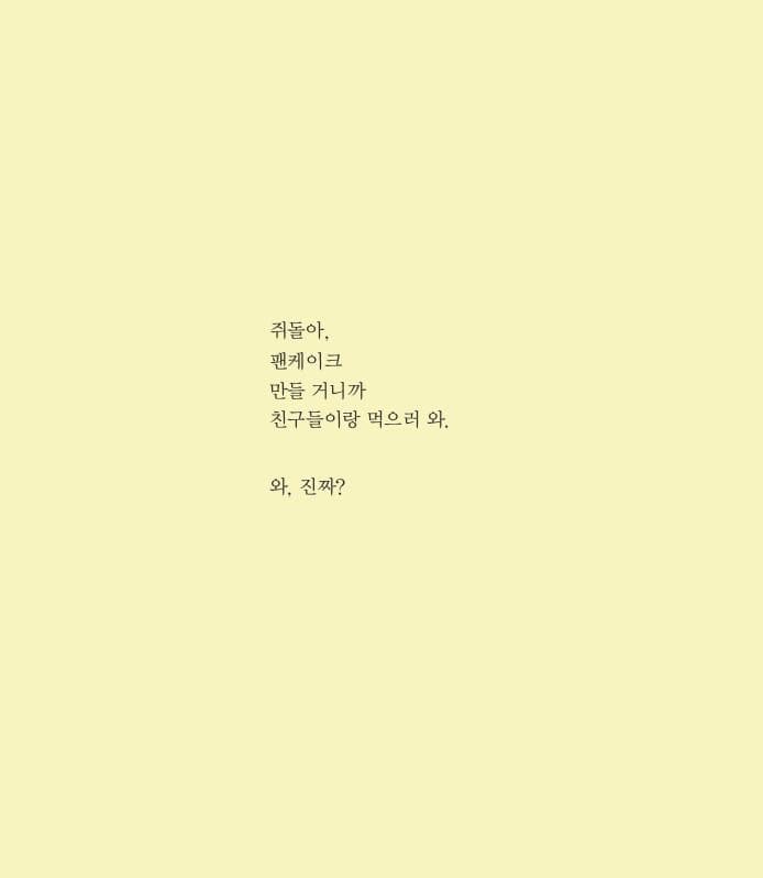 쥐돌이와 팬케이크