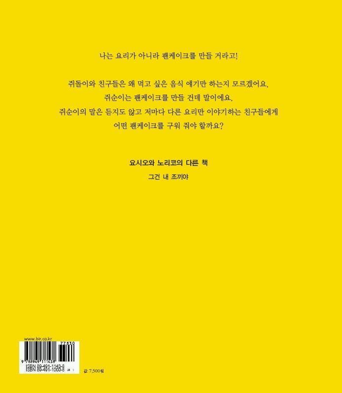 쥐돌이와 팬케이크