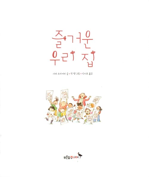 즐거운 우리 집