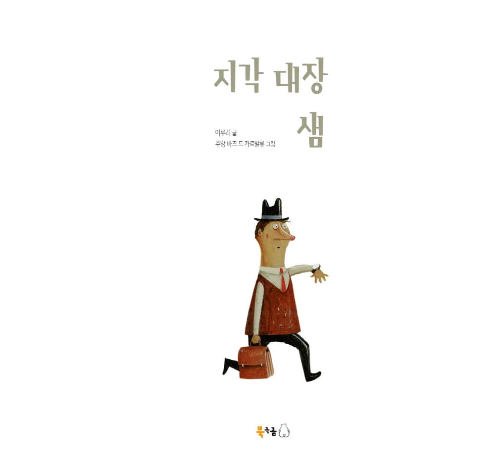 지각 대장 샘