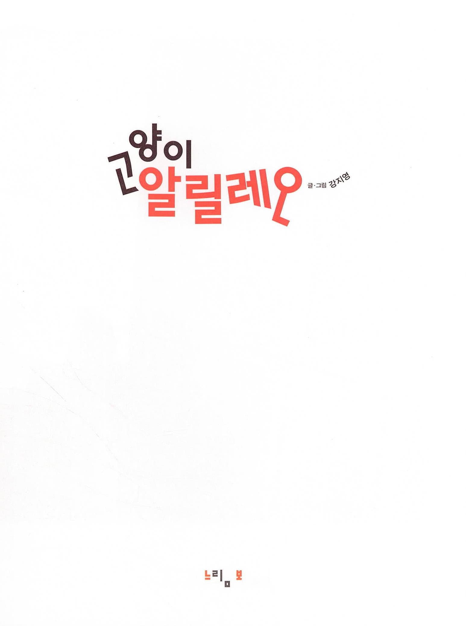 고양이 알릴레오