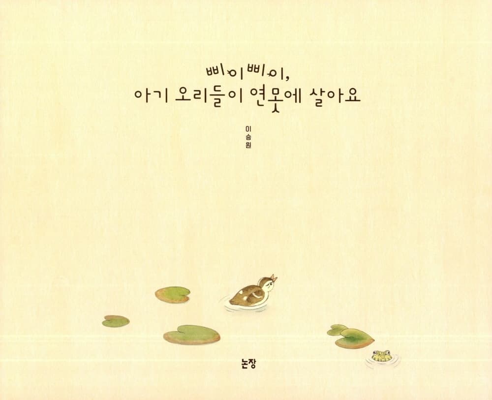 삐이삐이, 아기 오리들이 연못에 살아요
