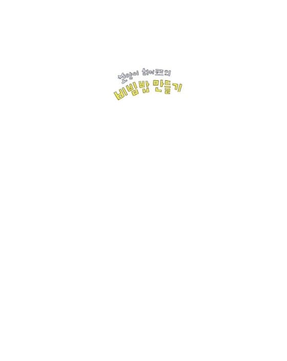 고양이 히어로즈의 비빔밥 만들기