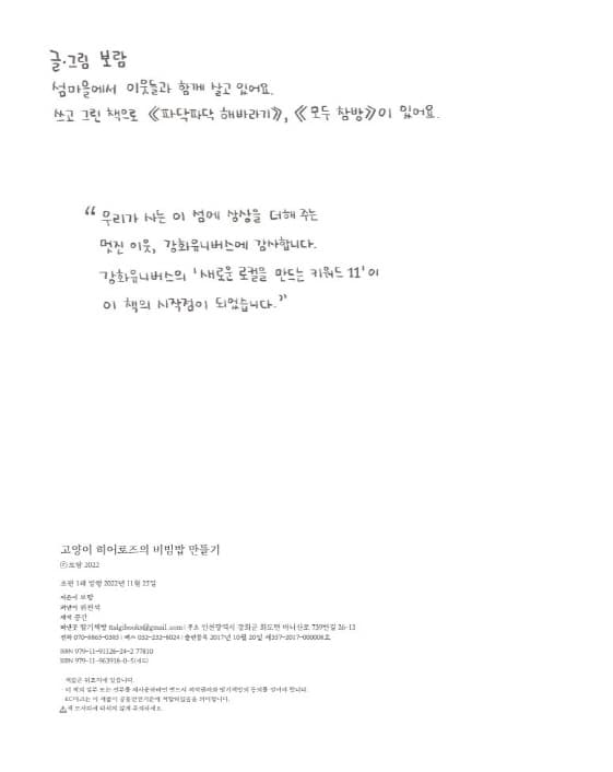 고양이 히어로즈의 비빔밥 만들기