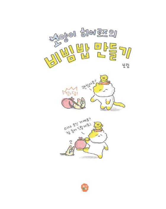 고양이 히어로즈의 비빔밥 만들기