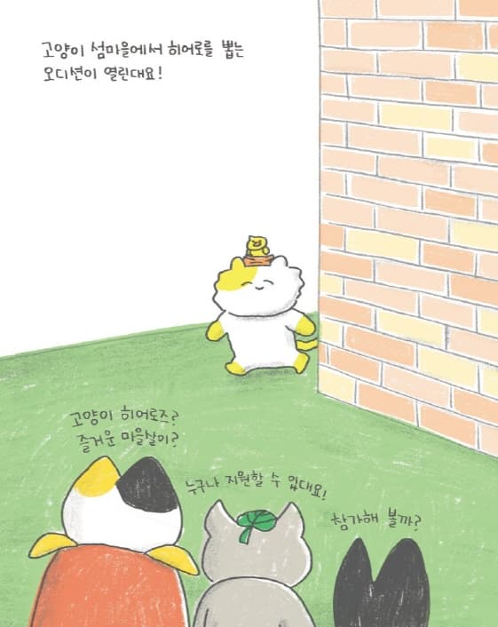 고양이 히어로즈의 비빔밥 만들기