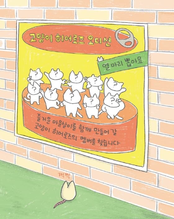 고양이 히어로즈의 비빔밥 만들기