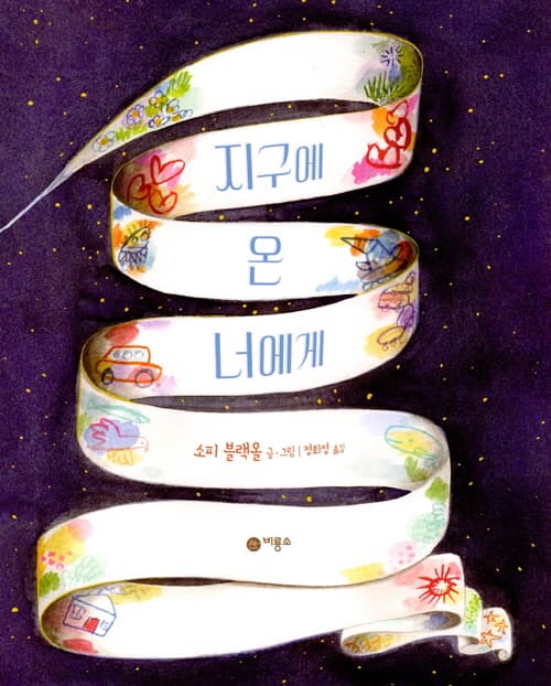 지구에 온 너에게