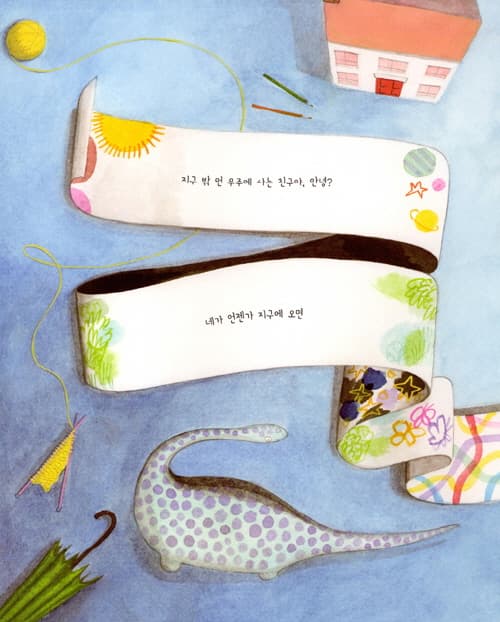 지구에 온 너에게