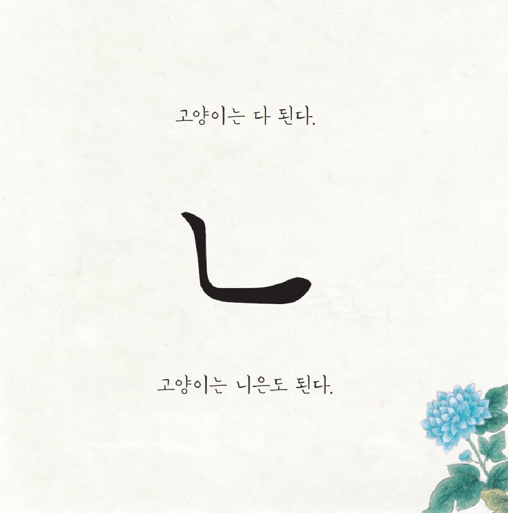 고양이는 다 된다 ㄱㄴㄷ