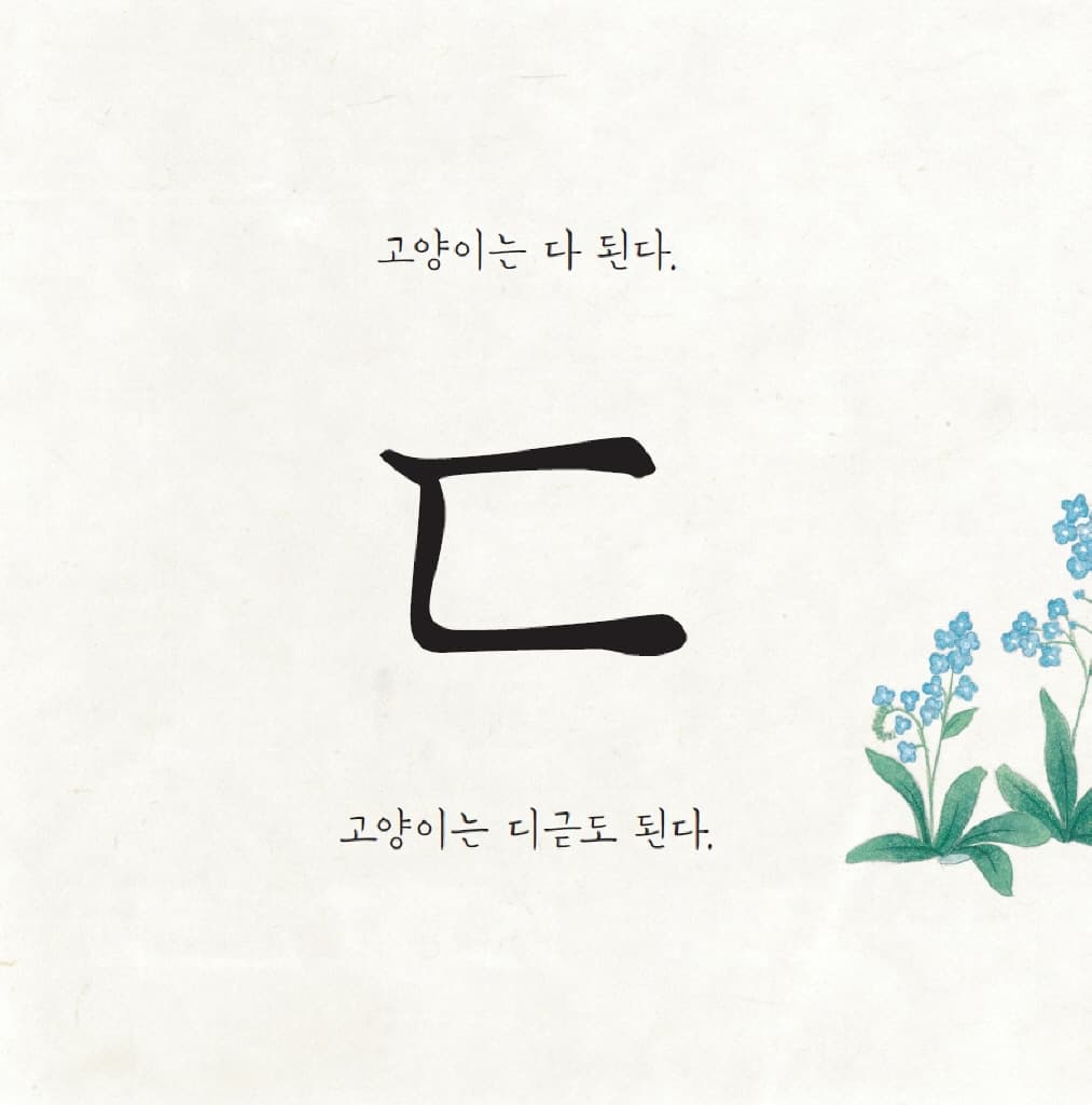 고양이는 다 된다 ㄱㄴㄷ